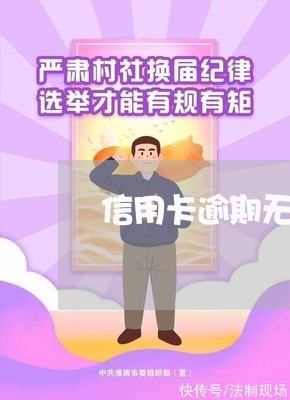 信用卡逾期无法偿还怎么办