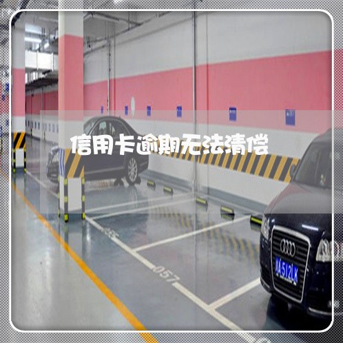 信用卡逾期无法清偿