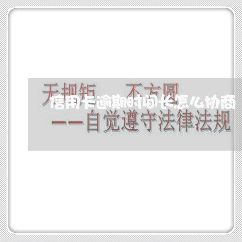 信用卡逾期时间长怎么协商/2023101719260