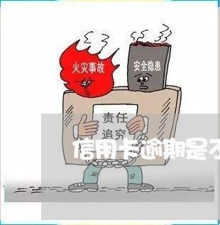 信用卡逾期是不是有黑点/2023061016350