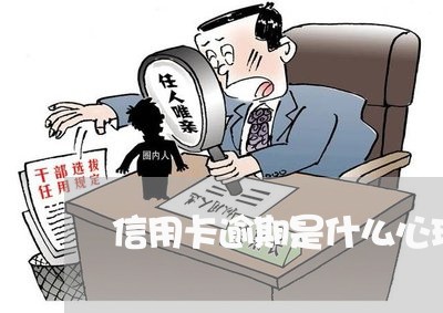 信用卡逾期是什么心理 信用卡逾期是什么心理