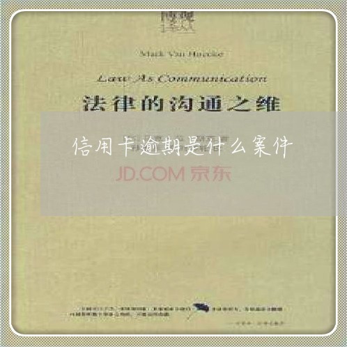 信用卡逾期是什么案件