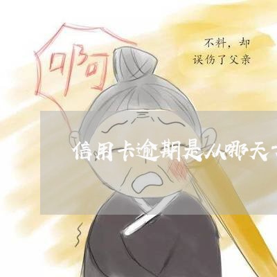 信用卡逾期是从哪天开始算 信用卡逾期是从哪天开始算