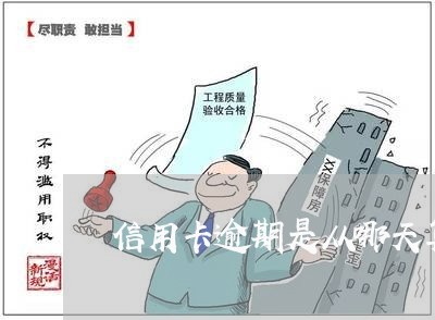 信用卡逾期是从哪天算起的/2023060226059
