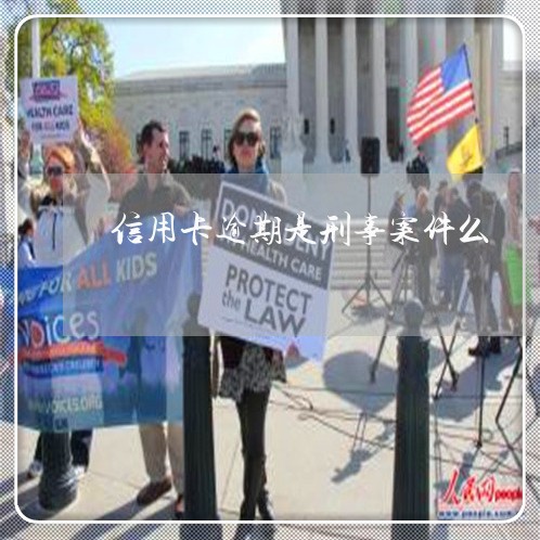 信用卡逾期是刑事案件么 信用卡逾期是刑事案件么