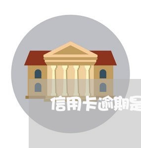 信用卡逾期是十二点结算吗 信用卡逾期是十二点结算吗