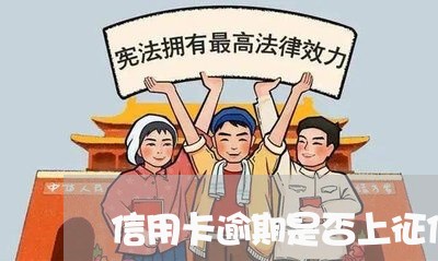 信用卡逾期是否上征信 信用卡逾期是否上征信