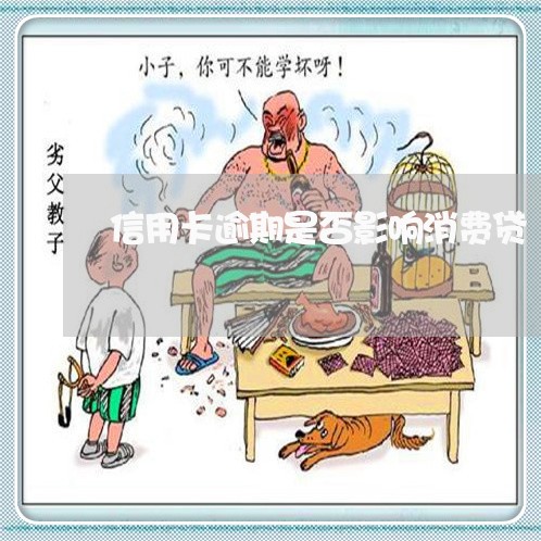 信用卡逾期是否影响消费贷 信用卡逾期是否影响消费贷