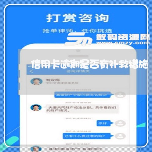 信用卡逾期是否有补救措施 信用卡逾期是否有补救措施