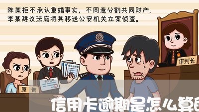 信用卡逾期是怎么算的