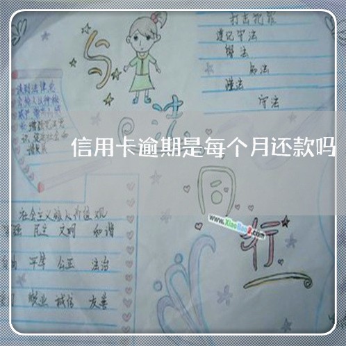 信用卡逾期是每个月还款吗 信用卡逾期是每个月还款吗