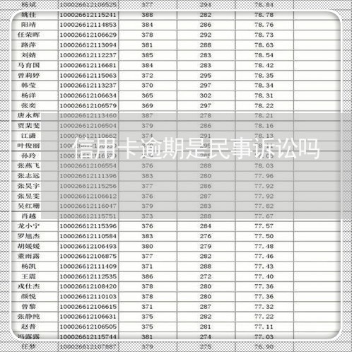 信用卡逾期是民事诉讼吗