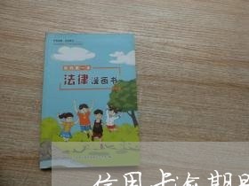 信用卡逾期是癌症吗 信用卡逾期是癌症吗
