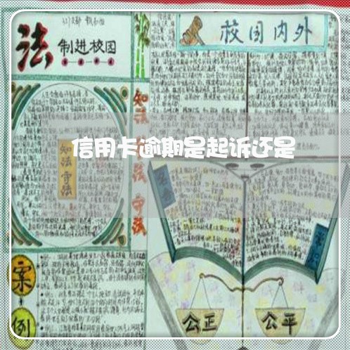 信用卡逾期是起诉还是 信用卡逾期是起诉还是