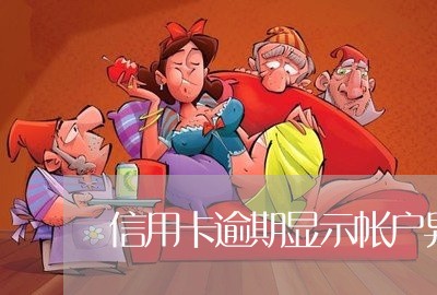 信用卡逾期显示帐户异常 信用卡逾期显示帐户异常
