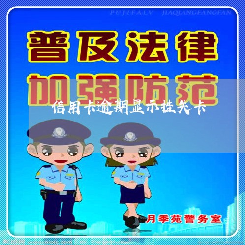 信用卡逾期显示挂失卡/2023061857261