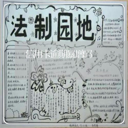 信用卡逾期暴增吗/2023020327381 信用卡逾期暴增吗/2023020327381