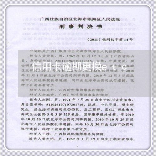 信用卡逾期更换etc 信用卡逾期更换etc
