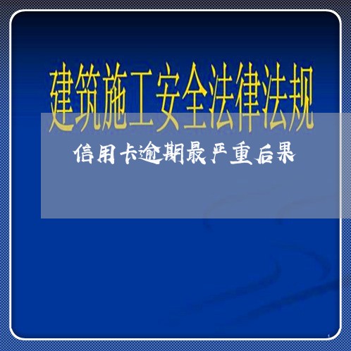 信用卡逾期最严重后果/2023032307163