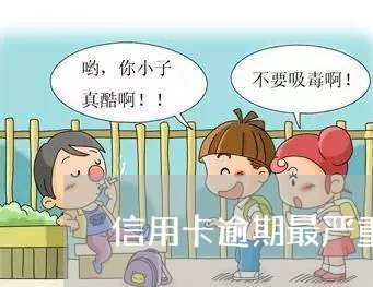 信用卡逾期最严重的后果是什么/2023030144838 信用卡逾期最严重的后果是什么/2023030144838