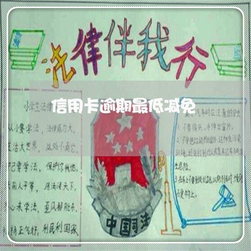 信用卡逾期最低减免/2023030172513 信用卡逾期最低减免/2023030172513
