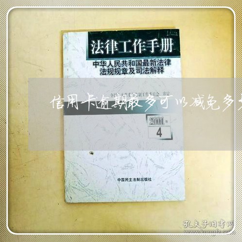 信用卡逾期最多可以减免多少/2023041943804