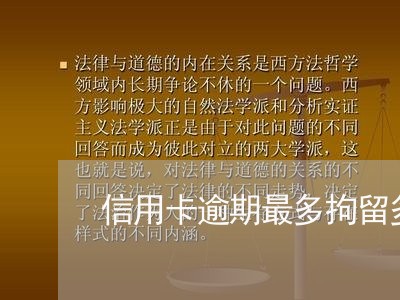 信用卡逾期最多拘留多久 信用卡逾期最多拘留多久