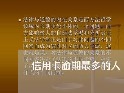 信用卡逾期最多的人 信用卡逾期最多的人