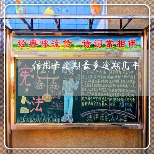 信用卡逾期最多逾期几年 信用卡逾期最多逾期几年