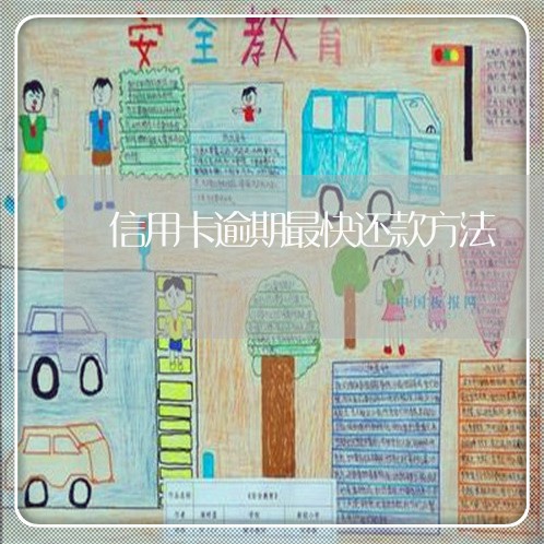 信用卡逾期最快还款方法