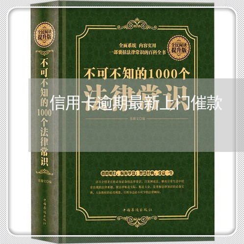 信用卡逾期最新上门催款 信用卡逾期最新上门催款