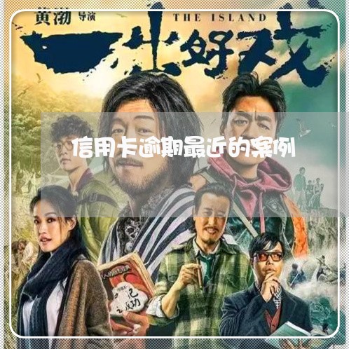 信用卡逾期最近的案例 信用卡逾期最近的案例