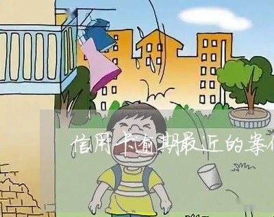 信用卡逾期最近的案例/2023030140350 信用卡逾期最近的案例/2023030140350