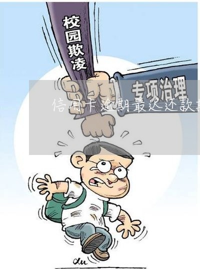 信用卡逾期最迟还款期限 信用卡逾期最迟还款期限
