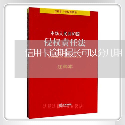 信用卡逾期最长可以分几期/2023060289360