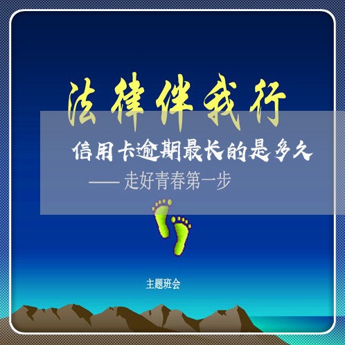 信用卡逾期最长的是多久