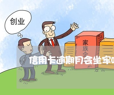 信用卡逾期月会坐牢吗/2023061638058