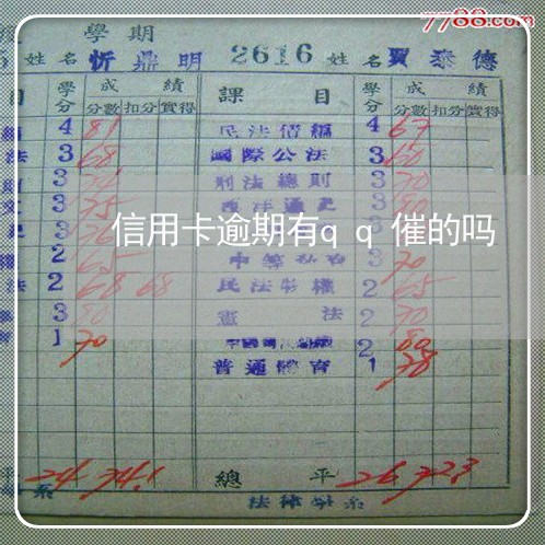信用卡逾期有qq催的吗 信用卡逾期有qq催的吗