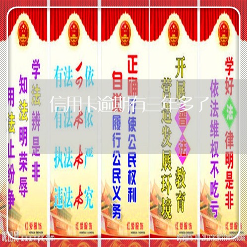 信用卡逾期有三年多了 信用卡逾期有三年多了