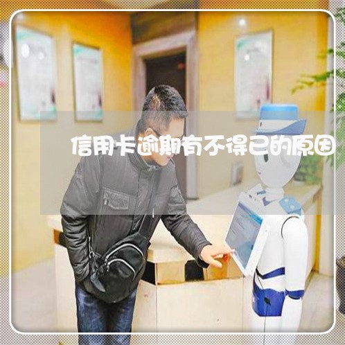 信用卡逾期有不得已的原因