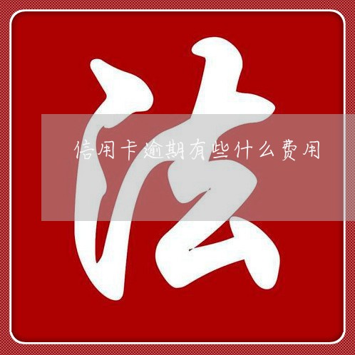 信用卡逾期有些什么费用/2023071464804