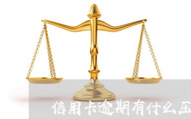 信用卡逾期有什么压力