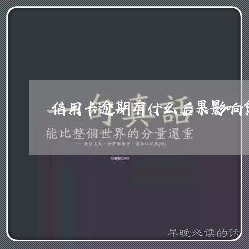 信用卡逾期有什么后果影响贷款/2023061995827