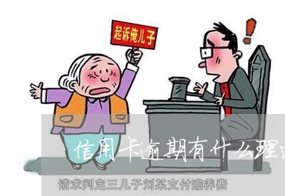 信用卡逾期有什么理由可以