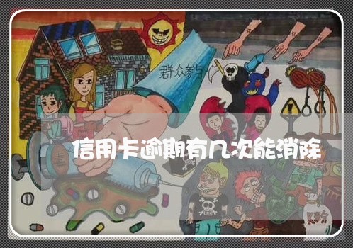 信用卡逾期有几次能消除