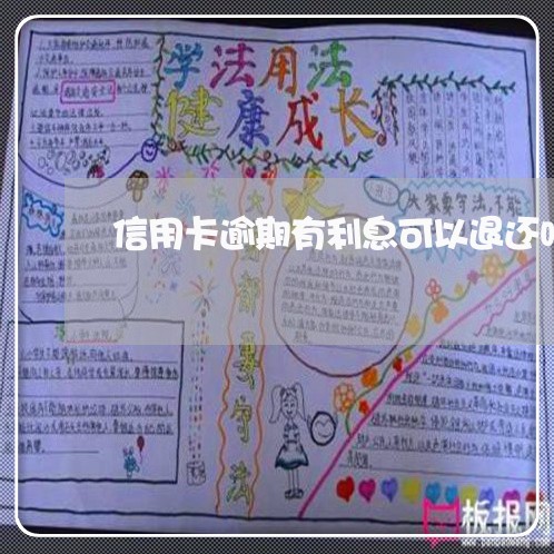 信用卡逾期有利息可以退还吗 信用卡逾期有利息可以退还吗