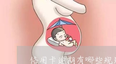 信用卡逾期有哪些规则/2023061834150