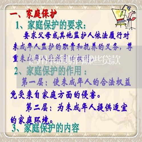 信用卡逾期有哪些贷款 信用卡逾期有哪些贷款