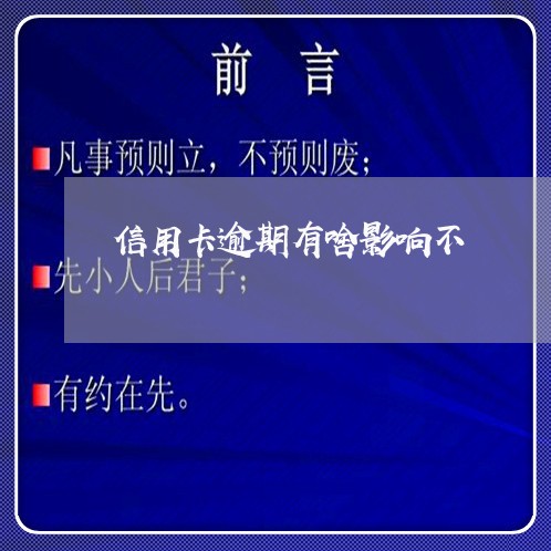信用卡逾期有啥影响不/2023061648360