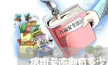 信用卡逾期有多少人还不起 信用卡逾期有多少人还不起